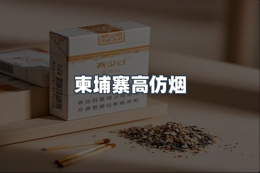 柬埔寨高仿烟